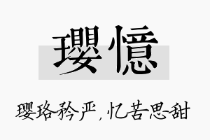 璎忆名字的寓意及含义