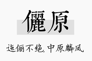 俪原名字的寓意及含义