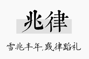 兆律名字的寓意及含义