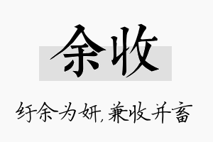 余收名字的寓意及含义