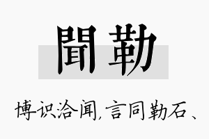 闻勒名字的寓意及含义