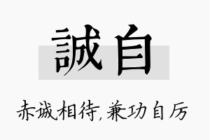 诚自名字的寓意及含义