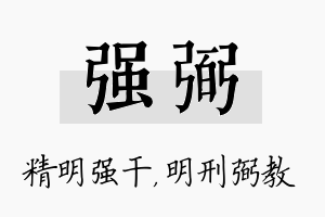 强弼名字的寓意及含义