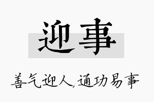 迎事名字的寓意及含义