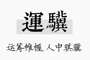 运骥名字的寓意及含义