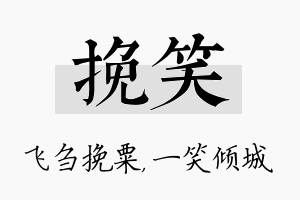 挽笑名字的寓意及含义