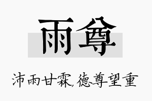 雨尊名字的寓意及含义