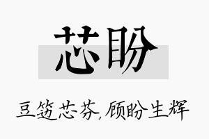 芯盼名字的寓意及含义