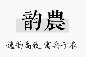 韵农名字的寓意及含义