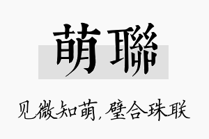 萌联名字的寓意及含义