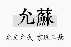 允苏名字的寓意及含义