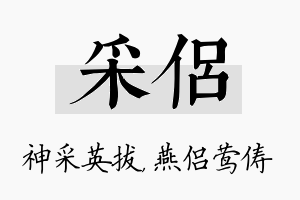 采侣名字的寓意及含义