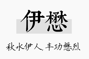 伊懋名字的寓意及含义