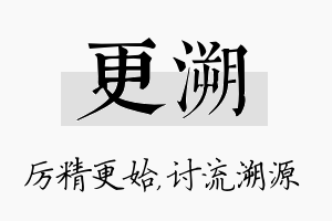 更溯名字的寓意及含义