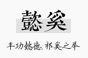 懿奚名字的寓意及含义