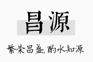 昌源名字的寓意及含义