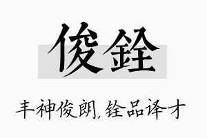 俊铨名字的寓意及含义