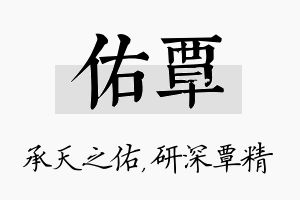 佑覃名字的寓意及含义