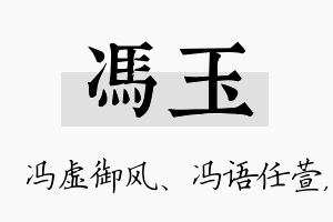 冯玉名字的寓意及含义