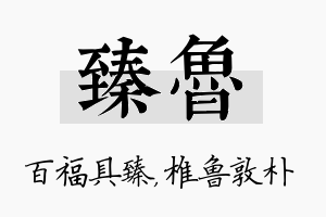 臻鲁名字的寓意及含义