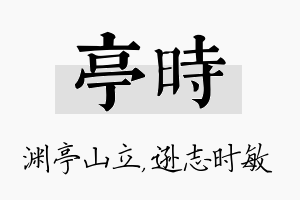 亭时名字的寓意及含义