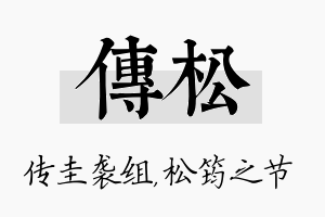 传松名字的寓意及含义