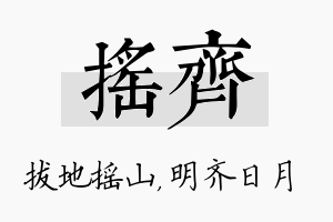 摇齐名字的寓意及含义