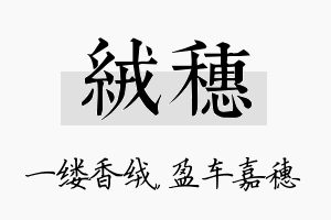 绒穗名字的寓意及含义