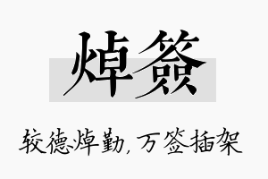 焯签名字的寓意及含义