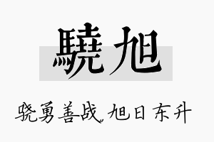 骁旭名字的寓意及含义