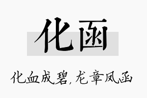 化函名字的寓意及含义