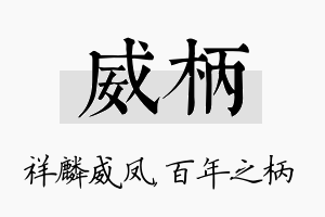 威柄名字的寓意及含义