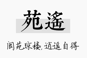 苑遥名字的寓意及含义