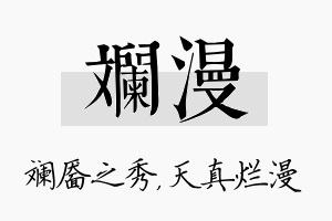 斓漫名字的寓意及含义