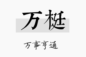 万梃名字的寓意及含义