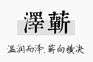 泽蕲名字的寓意及含义