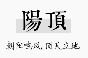 阳顶名字的寓意及含义