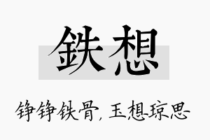 铁想名字的寓意及含义