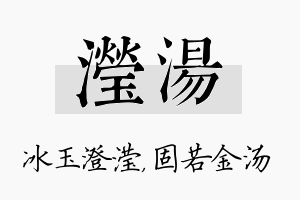 滢汤名字的寓意及含义