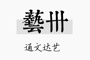 艺卅名字的寓意及含义