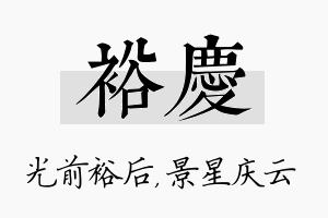 裕庆名字的寓意及含义