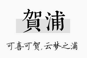 贺浦名字的寓意及含义