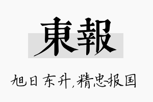 东报名字的寓意及含义