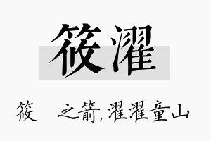 筱濯名字的寓意及含义