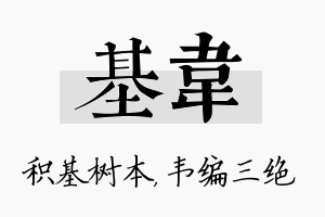 基韦名字的寓意及含义