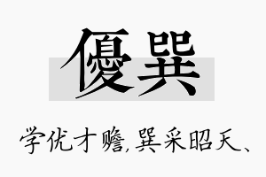 优巽名字的寓意及含义