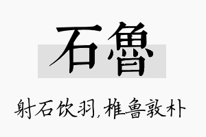 石鲁名字的寓意及含义