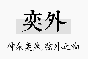 奕外名字的寓意及含义