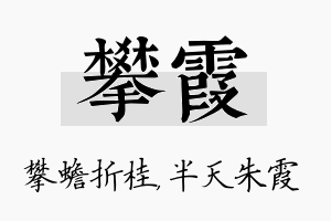 攀霞名字的寓意及含义