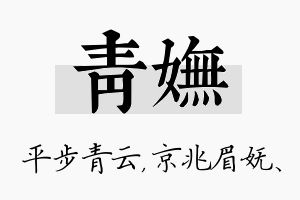 青妩名字的寓意及含义